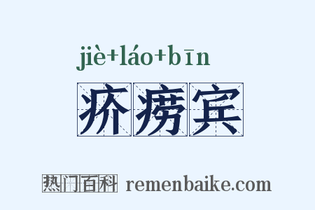 疥痨宾是什么意思的图片